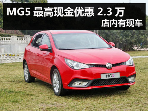 杭州MG5最高现金优惠2.3万 店内有现车