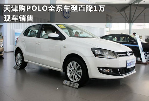 天津购POLO全系车型直降1万 现车销售