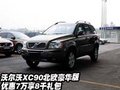 沃尔沃XC90北欧豪华优惠7万  享8千礼包