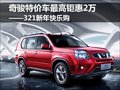 321新年快樂購 奇駿特價車最高鉅惠2萬