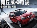 日產(chǎn)奇駿搶購進行時 全車系降價10000元