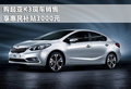 購起亞K3現車銷售 享惠民補貼3000元