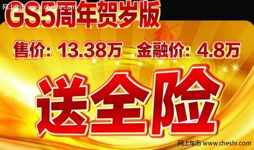 烟台 年底冲量 购GS5周年贺岁版 送全险