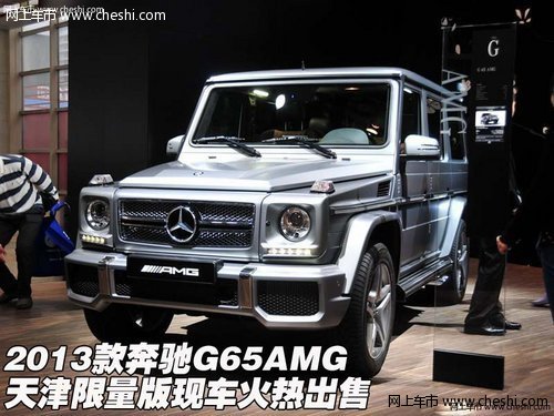 2013款奔驰G65AMG  天津限量版火热出售