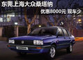 東莞上海大眾桑塔納優(yōu)惠8000元 現(xiàn)車(chē)少