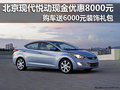現(xiàn)代悅動現(xiàn)金優(yōu)惠8000+送6000裝飾禮包