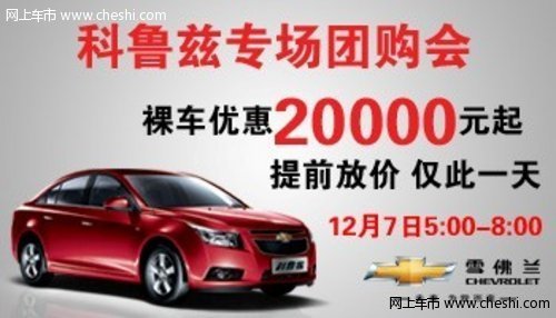 科鲁兹专场团购会，裸车优惠20000元起!