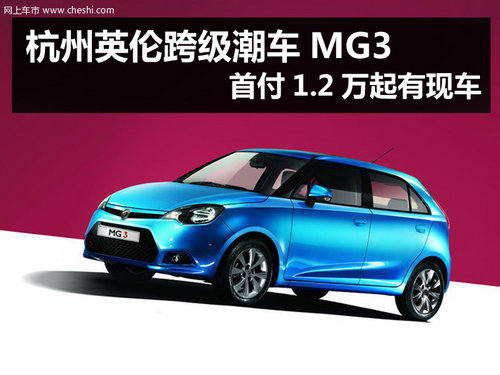 杭州英伦跨级潮车MG3首付1.2万起有现车