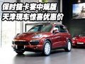 保時(shí)捷卡宴中規(guī)版  天津現(xiàn)車驚喜優(yōu)惠價(jià)