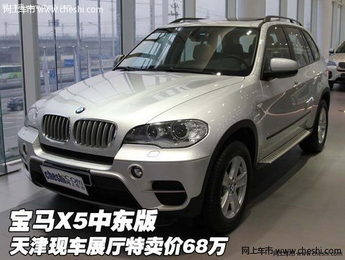 宝马X5中东版  天津现车展厅特卖价68万