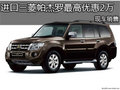 進(jìn)口三菱帕杰羅最高優(yōu)惠2萬元 現(xiàn)車銷售