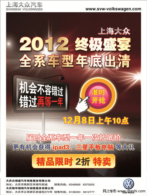 12月8日限时抢购 上海大众2012终极盛宴