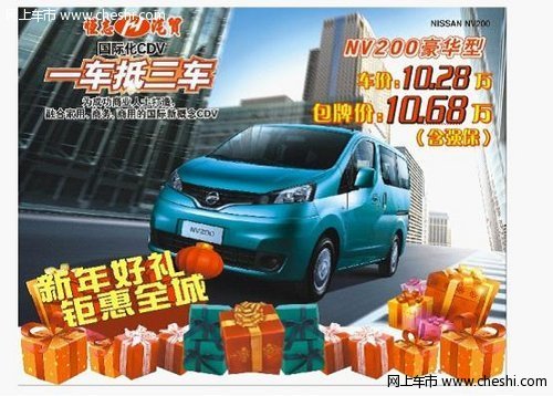 郑州日产NV200豪华型包牌价低至10.68万