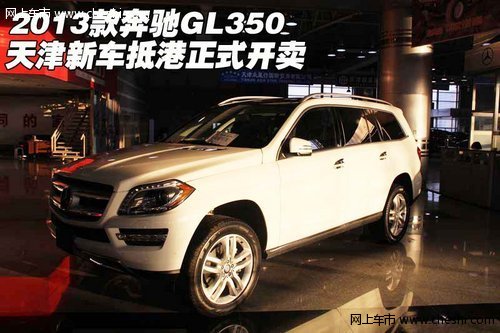 2013款奔驰GL350 天津新车抵港正式开卖