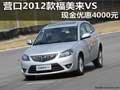 營口地區海馬福美來VS 現金優惠4000元