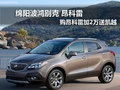 綿陽廣鴻 別克昂科雷購車買一送一活動(dòng)