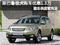 太原斯巴魯傲虎有現(xiàn)車 購車優(yōu)惠1.3萬元