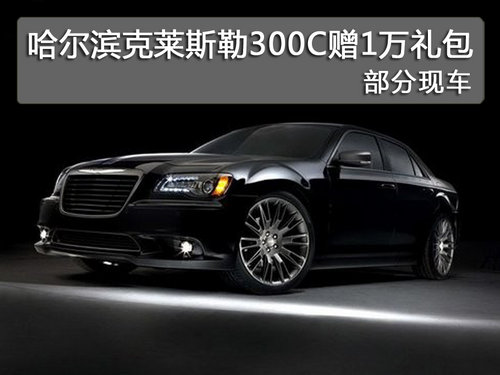 哈尔滨克莱斯勒300C赠1万礼包 部分现车