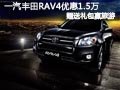 太原一汽豐田RAV4現車供應 購車降1.5萬