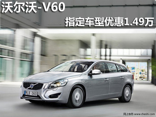 淄博沃尔沃V60指定车型最高优惠14900元