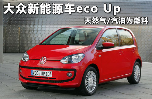 大众新能源车eco Up 天然气/汽油为燃料
