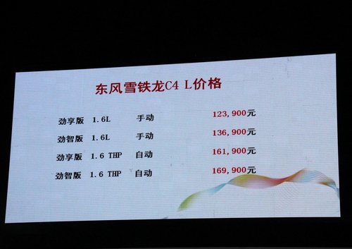 东风雪铁龙C4 L上市 售12.39万-16.99万元