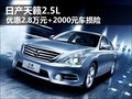 天籟2.5L 現(xiàn)金優(yōu)惠2.8萬元+2000元車損險