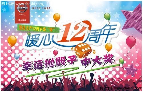 暖心12周年，恒达日产12周岁盛“惠”