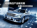 成都購日產(chǎn)全新天籟 優(yōu)惠28000元現(xiàn)金