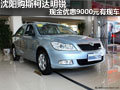 沈阳购斯柯达明锐现金优惠9000元有现车