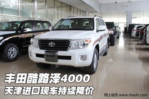 丰田酷路泽4000  天津进口现车持续降价