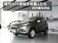 現(xiàn)代ix35購車享綜合優(yōu)惠2萬元 現(xiàn)車銷售