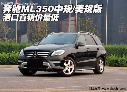 奔驰ML350中规/美规版  港口直销价最低
