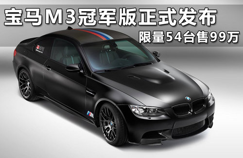 宝马M3冠军版正式发布 限量54台售99万