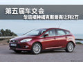 第五屆車交會 華運(yùn)福特福克斯最高讓利2萬