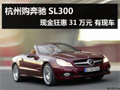 杭州購奔馳SL300現(xiàn)金狂惠31萬元 有現(xiàn)車