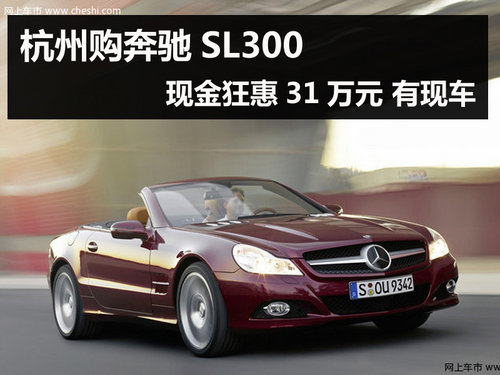 杭州购奔驰SL300现金狂惠31万元 有现车
