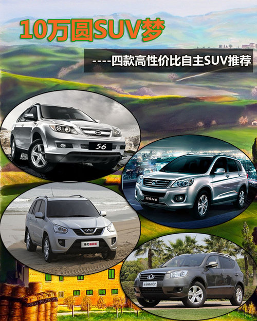 10万圆SUV梦 四款高性价比自主SUV推荐