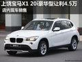 上饶宝马X1 20i豪华型现金让4.5万 现车