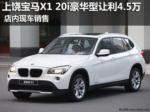 上饶宝马X1 20i豪华型现金让4.5万 现车