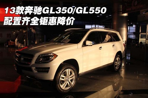 2013款奔驰GL350/GL550 配置全钜惠降价