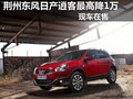 荊州地區(qū)東風(fēng)日產(chǎn)逍客最高直降1萬元