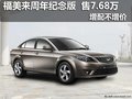 福美來周年紀念版 售7.68萬 增配不增價