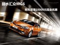 麗水匯眾MG6 購車尊享10000元現(xiàn)金優(yōu)惠