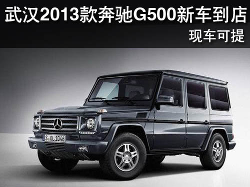 武汉2013款奔驰G500新车到店 现车可提