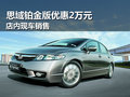 武漢思域鉑金版優(yōu)惠2萬元 店內(nèi)現(xiàn)車銷售