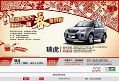 新春感恩四百万 瑞虎豪礼四连送