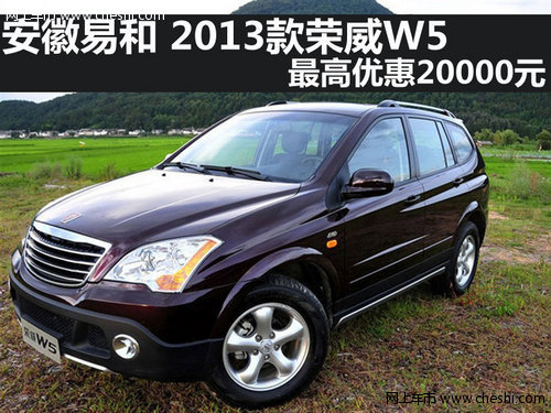 安徽易和 榮威W5最高優(yōu)惠20000元有現(xiàn)車
