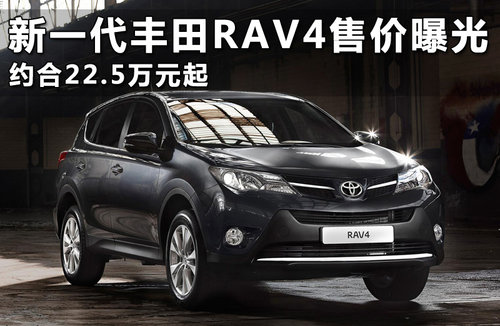 新一代丰田RAV4售价曝光 约合22.5万起