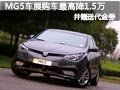 太原車展MG5購(gòu)車最高降1.5萬(wàn) 送代金券